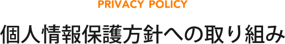 個人情報保護方針への取り組み